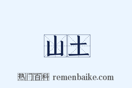 山土是什么意思的图片